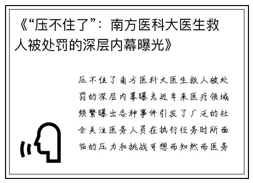 《“压不住了”：南方医科大医生救人被处罚的深层内幕曝光》