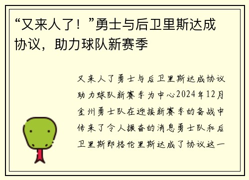 “又来人了！”勇士与后卫里斯达成协议，助力球队新赛季