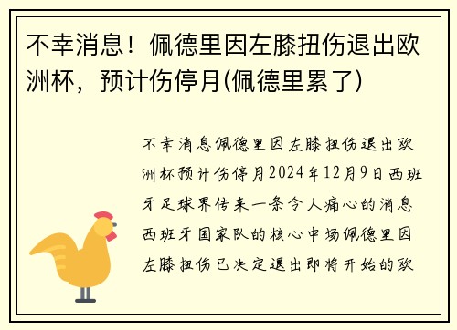 不幸消息！佩德里因左膝扭伤退出欧洲杯，预计伤停月(佩德里累了)