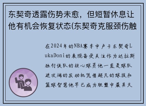 东契奇透露伤势未愈，但短暂休息让他有机会恢复状态(东契奇克服颈伤触底反弹 单节暴走狂砍19分强势收胜)