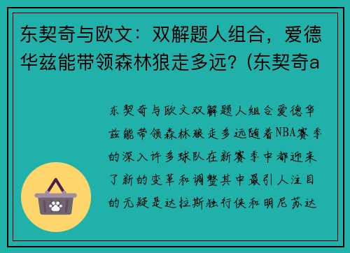 东契奇与欧文：双解题人组合，爱德华兹能带领森林狼走多远？(东契奇aj合同)