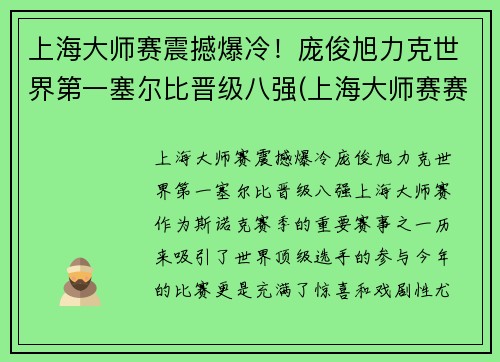 上海大师赛震撼爆冷！庞俊旭力克世界第一塞尔比晋级八强(上海大师赛赛事总监)
