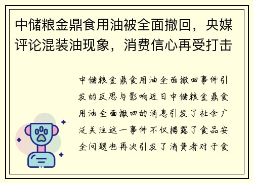 中储粮金鼎食用油被全面撤回，央媒评论混装油现象，消费信心再受打击