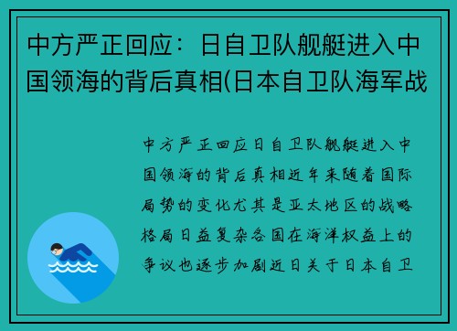中方严正回应：日自卫队舰艇进入中国领海的背后真相(日本自卫队海军战舰)