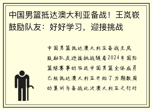 中国男篮抵达澳大利亚备战！王岚嵚鼓励队友：好好学习，迎接挑战