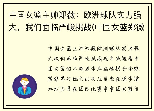 中国女篮主帅郑薇：欧洲球队实力强大，我们面临严峻挑战(中国女篮郑微)