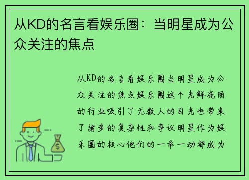 从KD的名言看娱乐圈：当明星成为公众关注的焦点