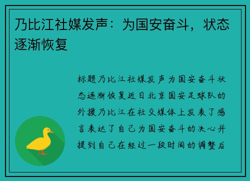 乃比江社媒发声：为国安奋斗，状态逐渐恢复
