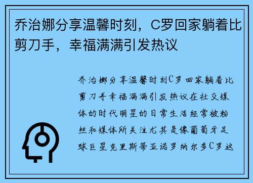 乔治娜分享温馨时刻，C罗回家躺着比剪刀手，幸福满满引发热议