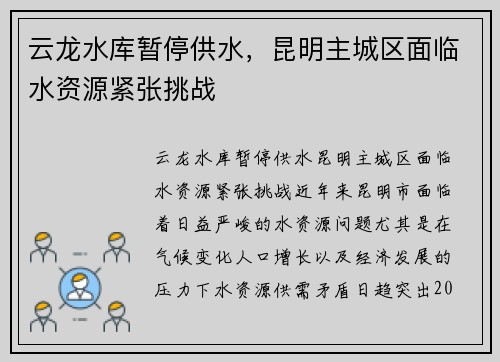 云龙水库暂停供水，昆明主城区面临水资源紧张挑战