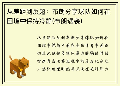 从差距到反超：布朗分享球队如何在困境中保持冷静(布朗遇袭)