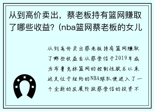 从到高价卖出，蔡老板持有篮网赚取了哪些收益？(nba篮网蔡老板的女儿)