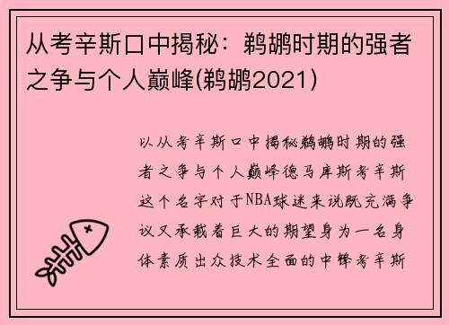 从考辛斯口中揭秘：鹈鹕时期的强者之争与个人巅峰(鹈鹕2021)