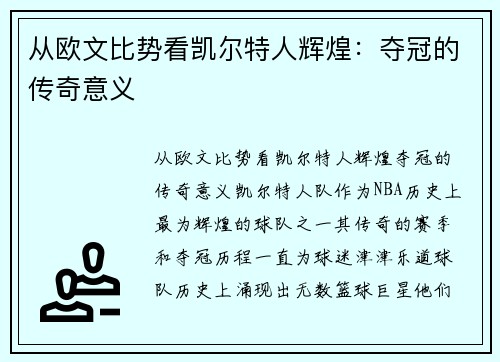 从欧文比势看凯尔特人辉煌：夺冠的传奇意义