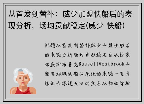 从首发到替补：威少加盟快船后的表现分析，场均贡献稳定(威少 快船)