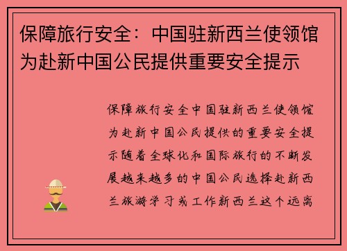 保障旅行安全：中国驻新西兰使领馆为赴新中国公民提供重要安全提示