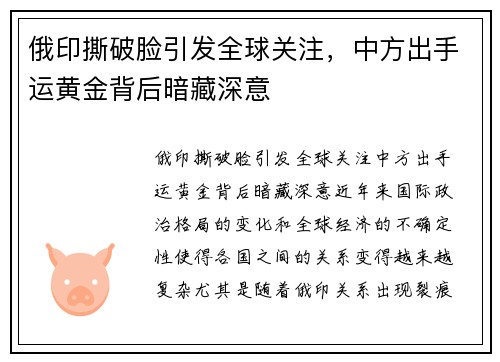 俄印撕破脸引发全球关注，中方出手运黄金背后暗藏深意
