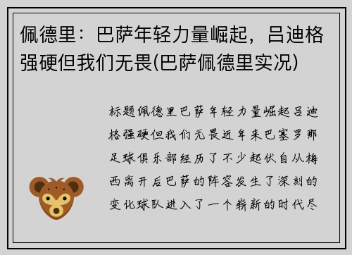 佩德里：巴萨年轻力量崛起，吕迪格强硬但我们无畏(巴萨佩德里实况)