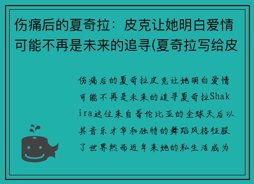 伤痛后的夏奇拉：皮克让她明白爱情可能不再是未来的追寻(夏奇拉写给皮克的歌)