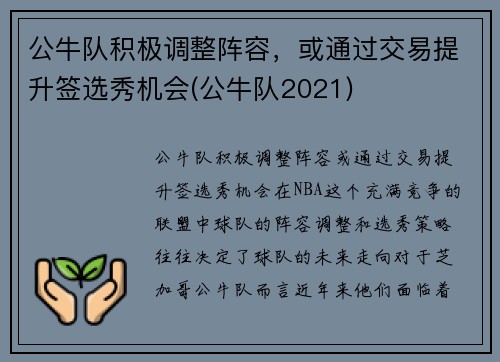 公牛队积极调整阵容，或通过交易提升签选秀机会(公牛队2021)