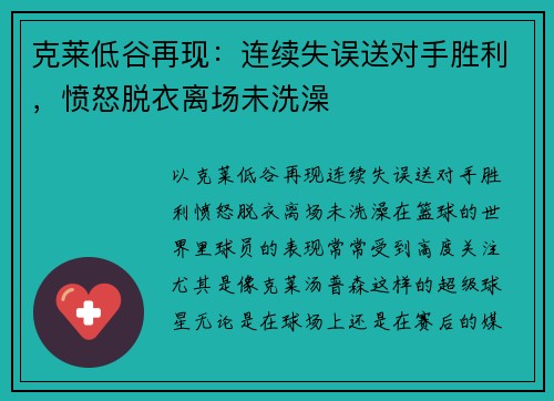 克莱低谷再现：连续失误送对手胜利，愤怒脱衣离场未洗澡