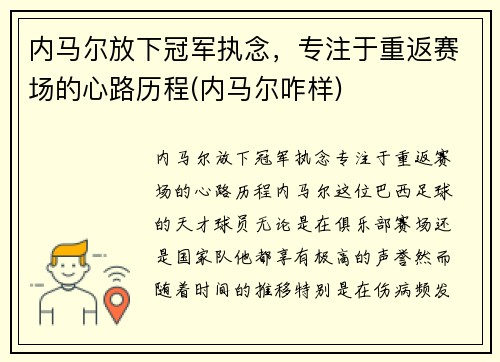 内马尔放下冠军执念，专注于重返赛场的心路历程(内马尔咋样)