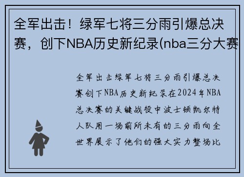 全军出击！绿军七将三分雨引爆总决赛，创下NBA历史新纪录(nba三分大赛绿球什么时候加的)