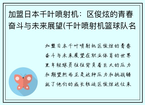 加盟日本千叶喷射机：区俊炫的青春奋斗与未来展望(千叶喷射机篮球队名单)