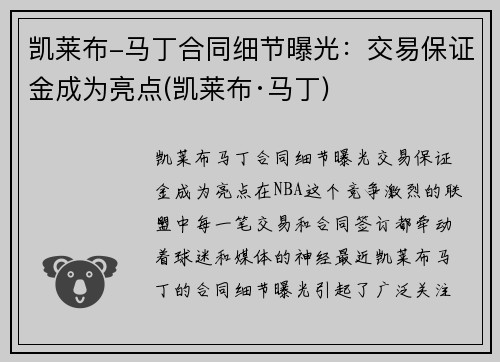 凯莱布-马丁合同细节曝光：交易保证金成为亮点(凯莱布·马丁)