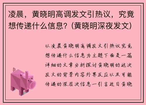 凌晨，黄晓明高调发文引热议，究竟想传递什么信息？(黄晓明深夜发文)