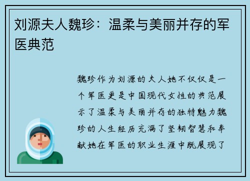 刘源夫人魏珍：温柔与美丽并存的军医典范