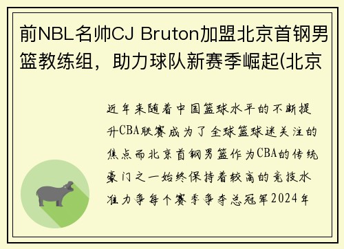前NBL名帅CJ Bruton加盟北京首钢男篮教练组，助力球队新赛季崛起(北京首钢男篮主教练最新动态)