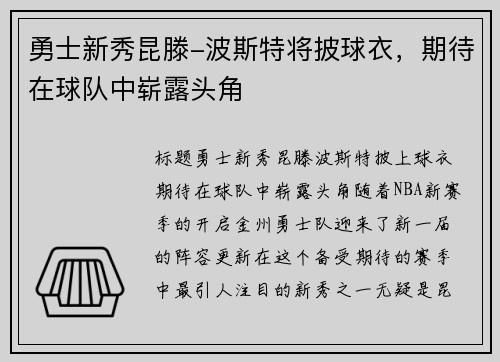 勇士新秀昆滕-波斯特将披球衣，期待在球队中崭露头角