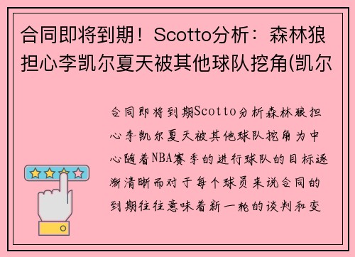 合同即将到期！Scotto分析：森林狼担心李凯尔夏天被其他球队挖角(凯尔特人胜森林狼)