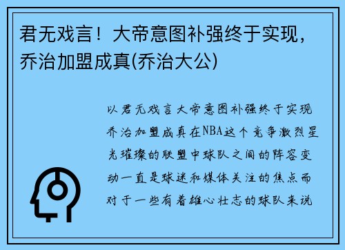 君无戏言！大帝意图补强终于实现，乔治加盟成真(乔治大公)