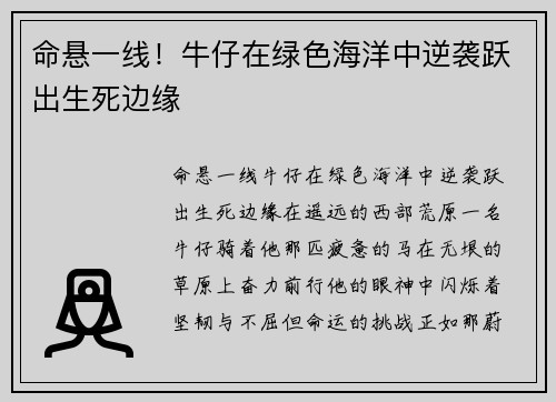 命悬一线！牛仔在绿色海洋中逆袭跃出生死边缘