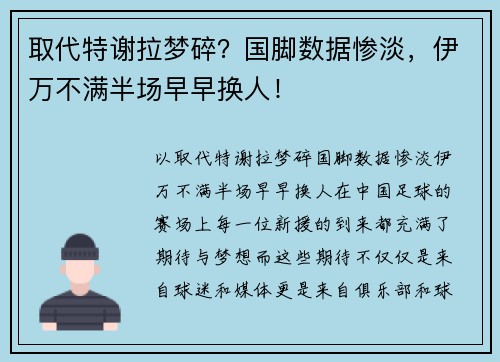 取代特谢拉梦碎？国脚数据惨淡，伊万不满半场早早换人！