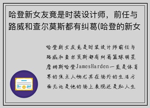 哈登新女友竟是时装设计师，前任与路威和查尔莫斯都有纠葛(哈登的新女友)