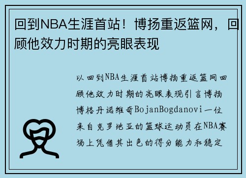 回到NBA生涯首站！博扬重返篮网，回顾他效力时期的亮眼表现