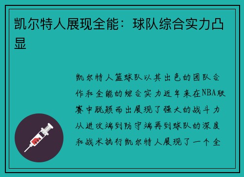 凯尔特人展现全能：球队综合实力凸显