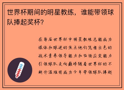 世界杯期间的明星教练，谁能带领球队捧起奖杯？