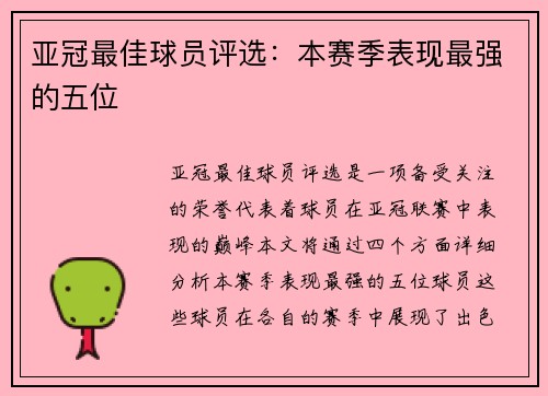 亚冠最佳球员评选：本赛季表现最强的五位