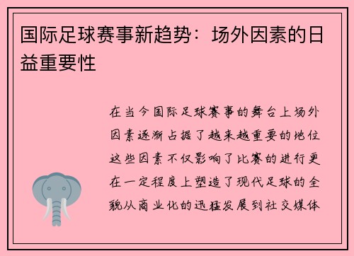 国际足球赛事新趋势：场外因素的日益重要性