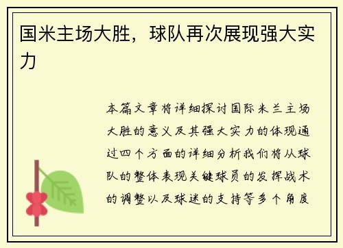 国米主场大胜，球队再次展现强大实力