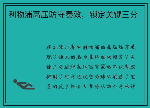 利物浦高压防守奏效，锁定关键三分