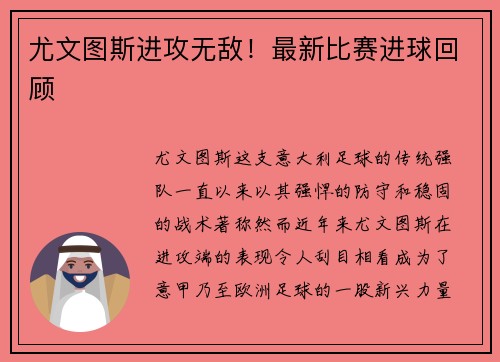 尤文图斯进攻无敌！最新比赛进球回顾