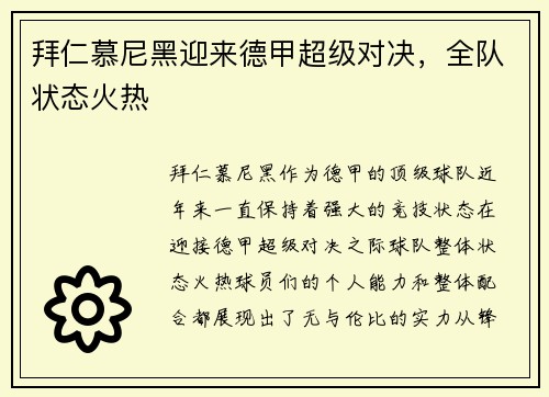 拜仁慕尼黑迎来德甲超级对决，全队状态火热