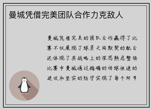曼城凭借完美团队合作力克敌人