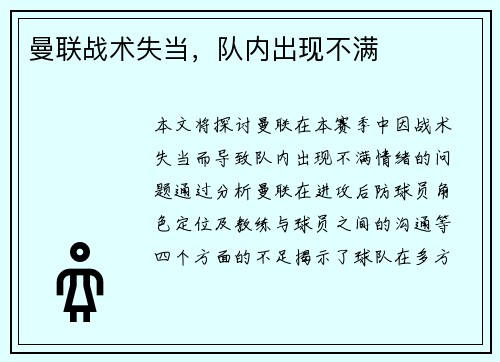 曼联战术失当，队内出现不满