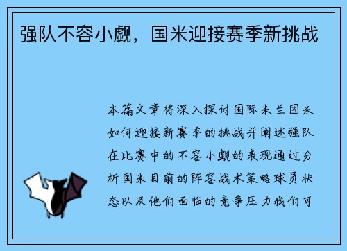强队不容小觑，国米迎接赛季新挑战